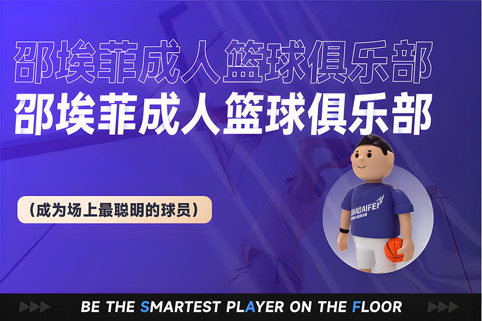 上海成人篮球俱乐部