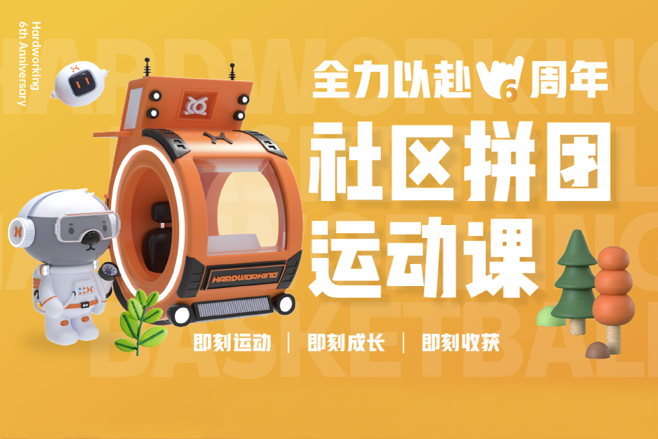 上海社区拼团运动课