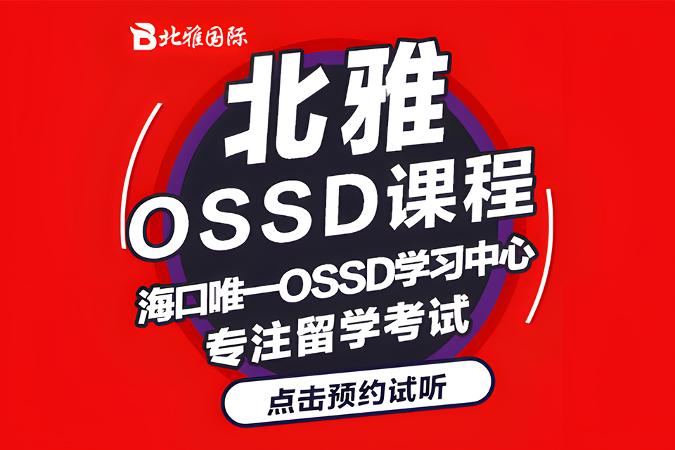 海口国际升学OSSD课程