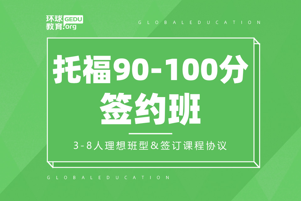 济南托福90-100分