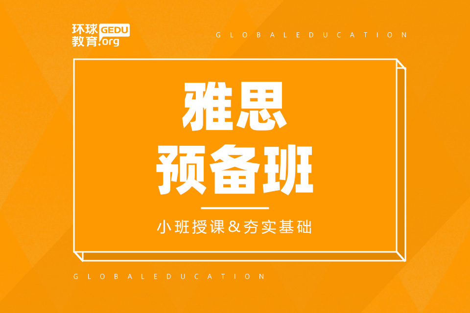 济南雅思预备班