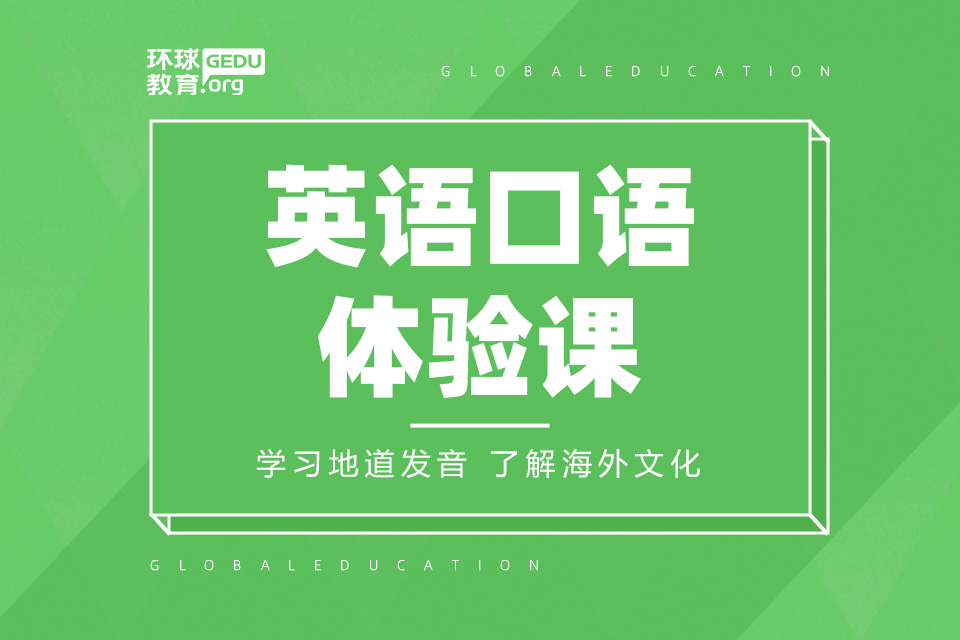 济南英语口语体验课