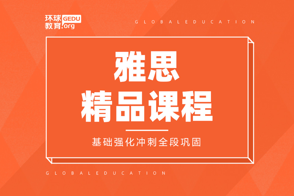 济南雅思精品课程