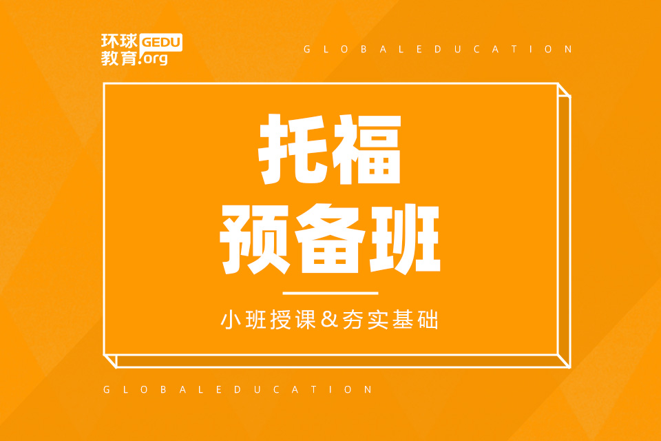 济南托福预备班