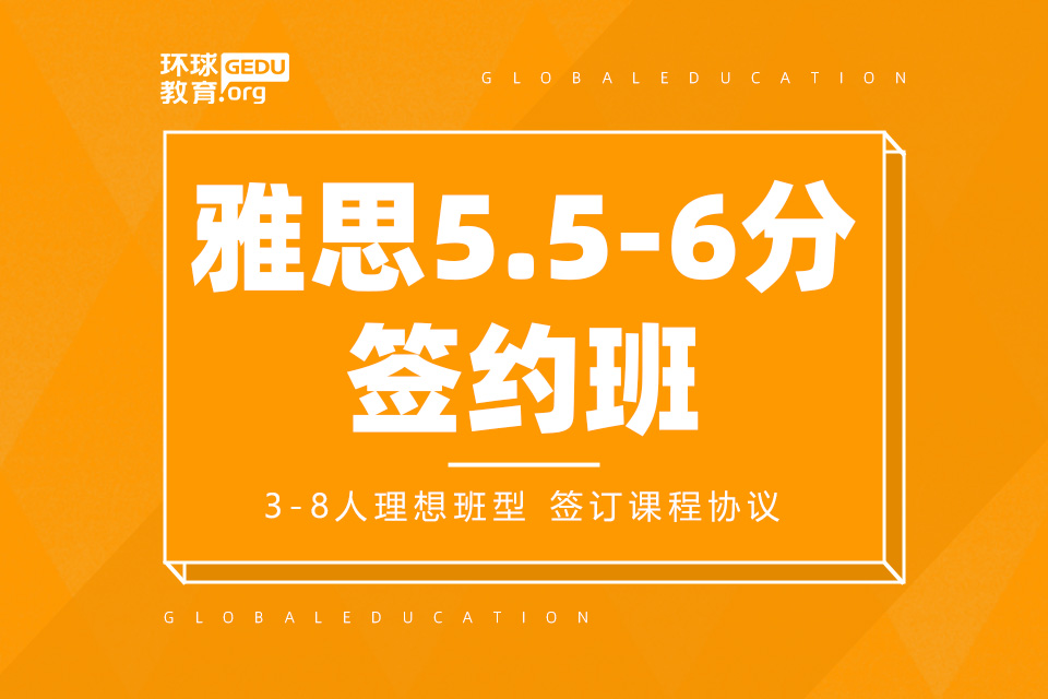 济南雅思5.5-6分签约