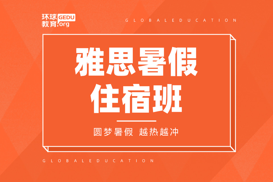 济南雅思暑假住宿班