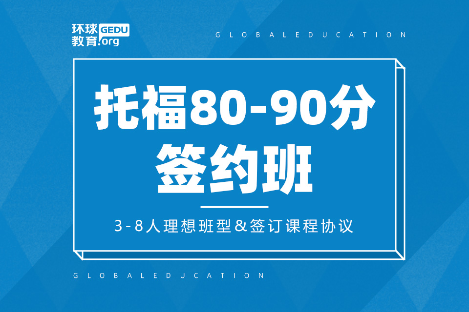 济南托福80-90分签约