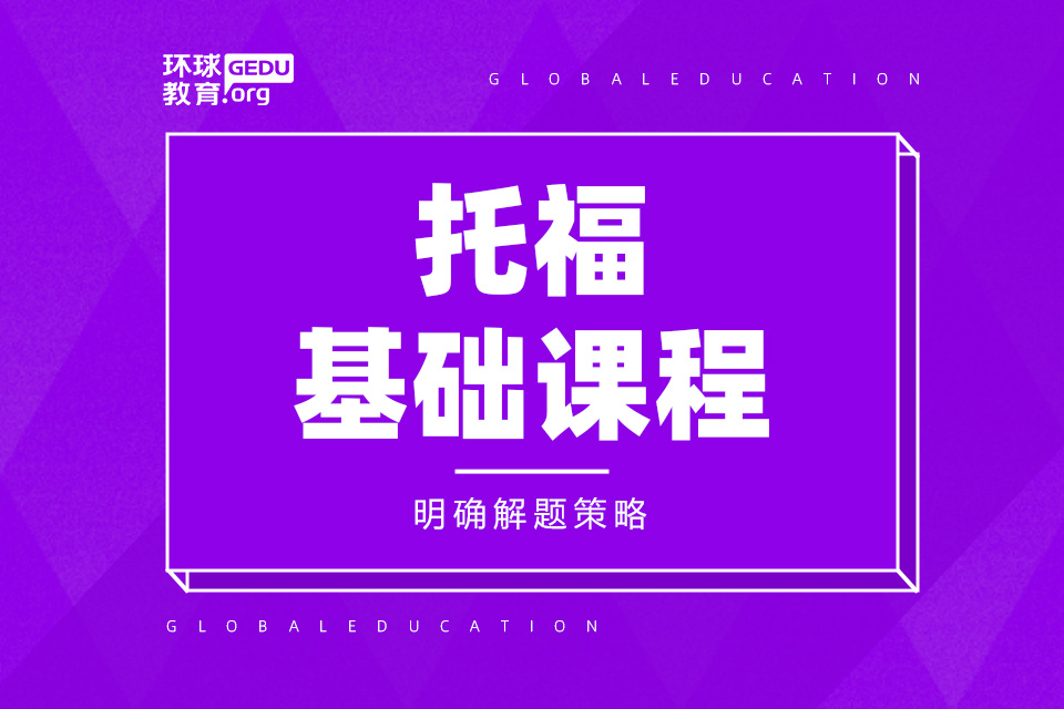 济南托福基础课程