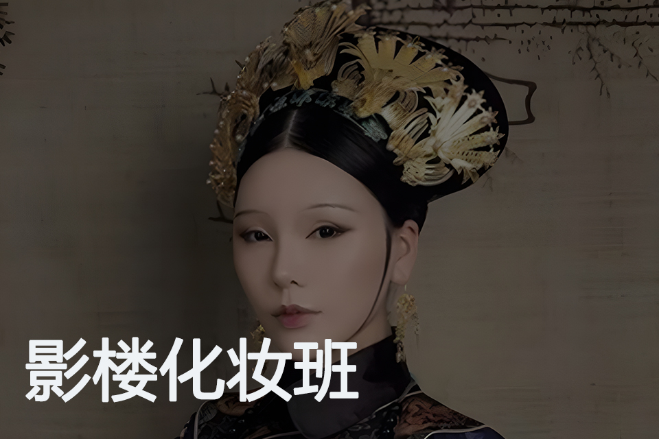 上海影楼化妆班