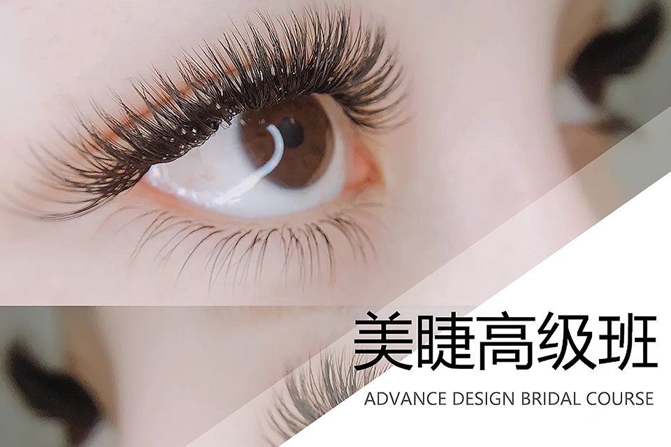 上海美睫高级班