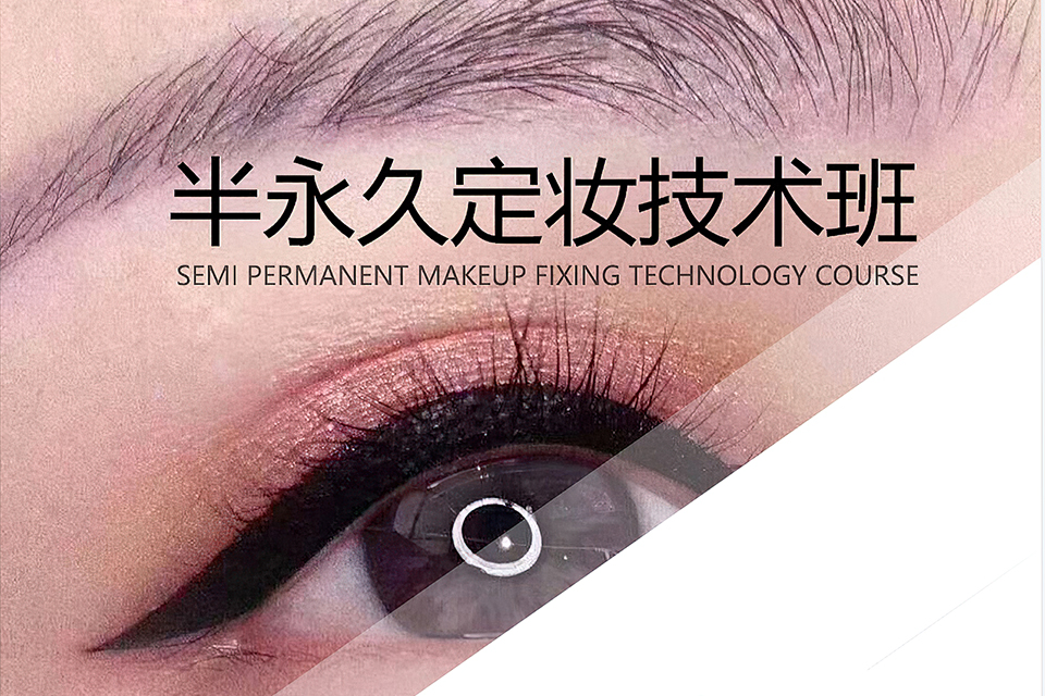 上海半永久定妆技术班
