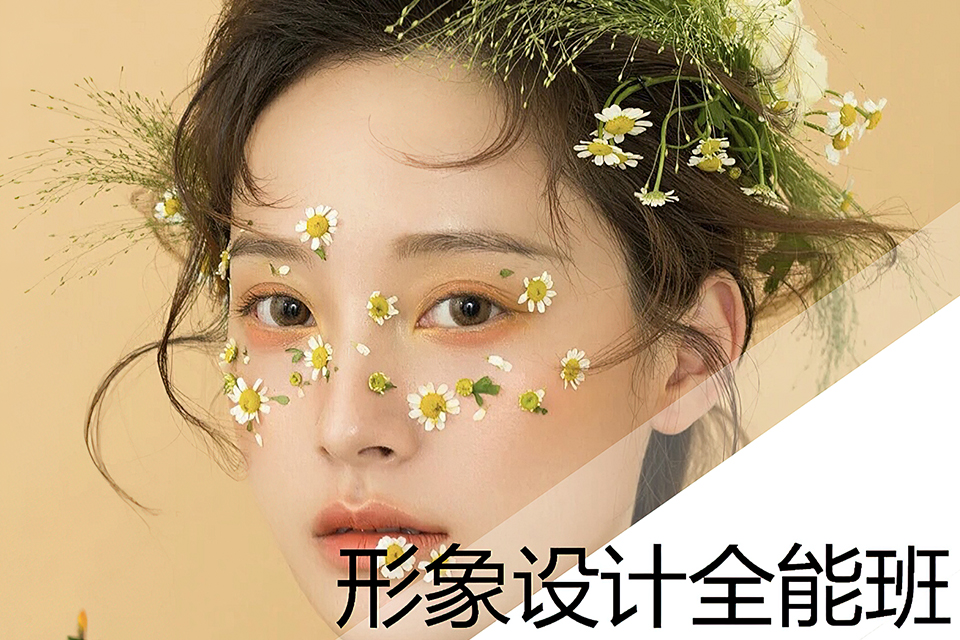 上海形象设计全能班