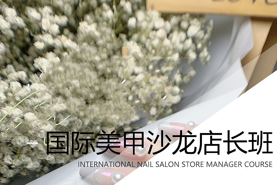 上海国际美甲沙龙店长班
