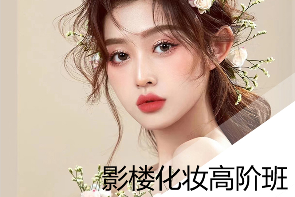 上海影楼化妆高阶班