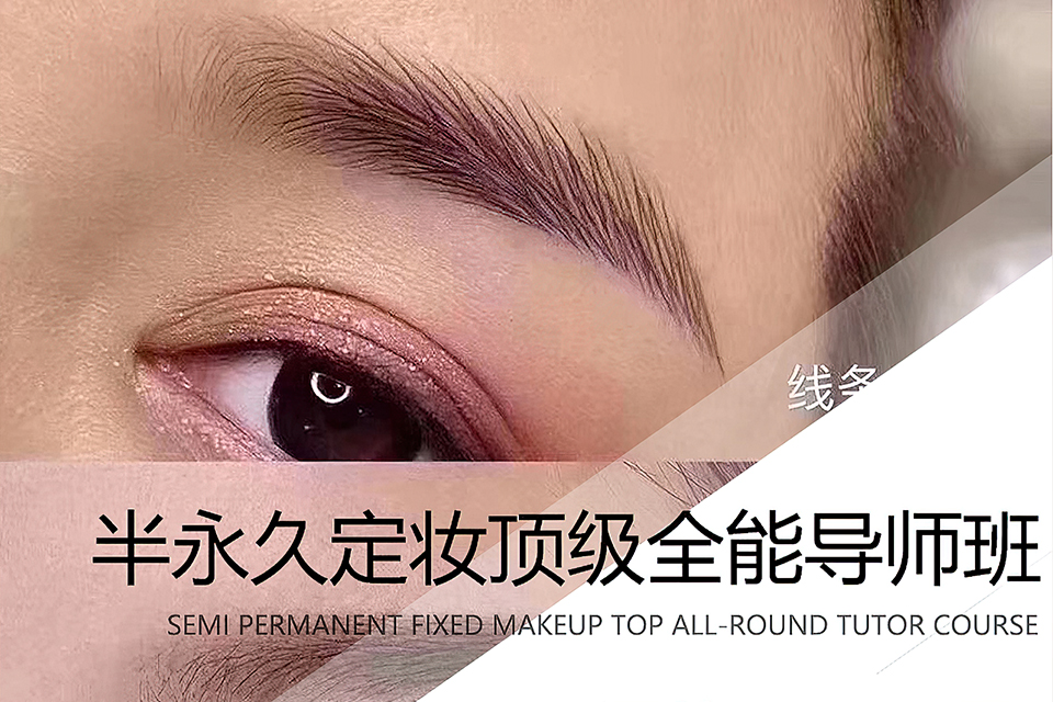 上海半永久定妆顶级全能导