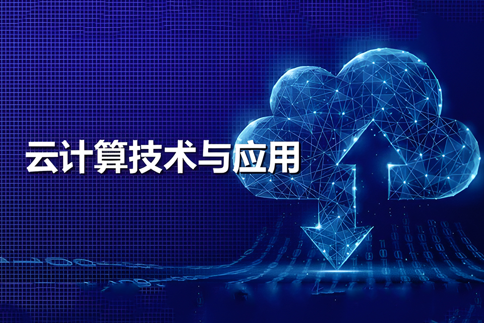 北京云计算技术与应用