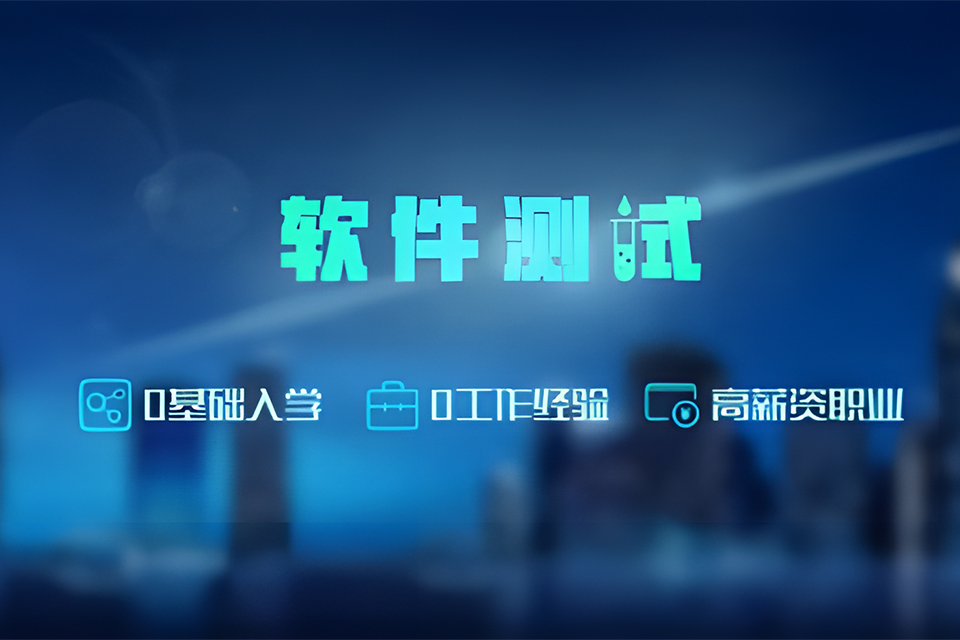 北京软件测试课程