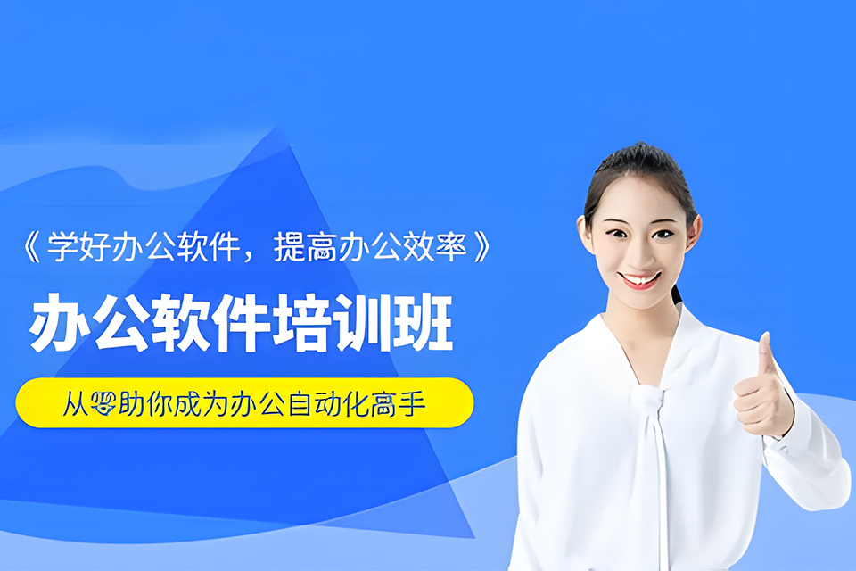 北京办公软件培训