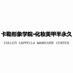 卡勒形象设计学院