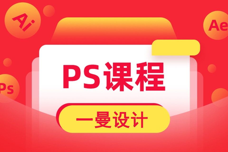 廊坊PS培训班
