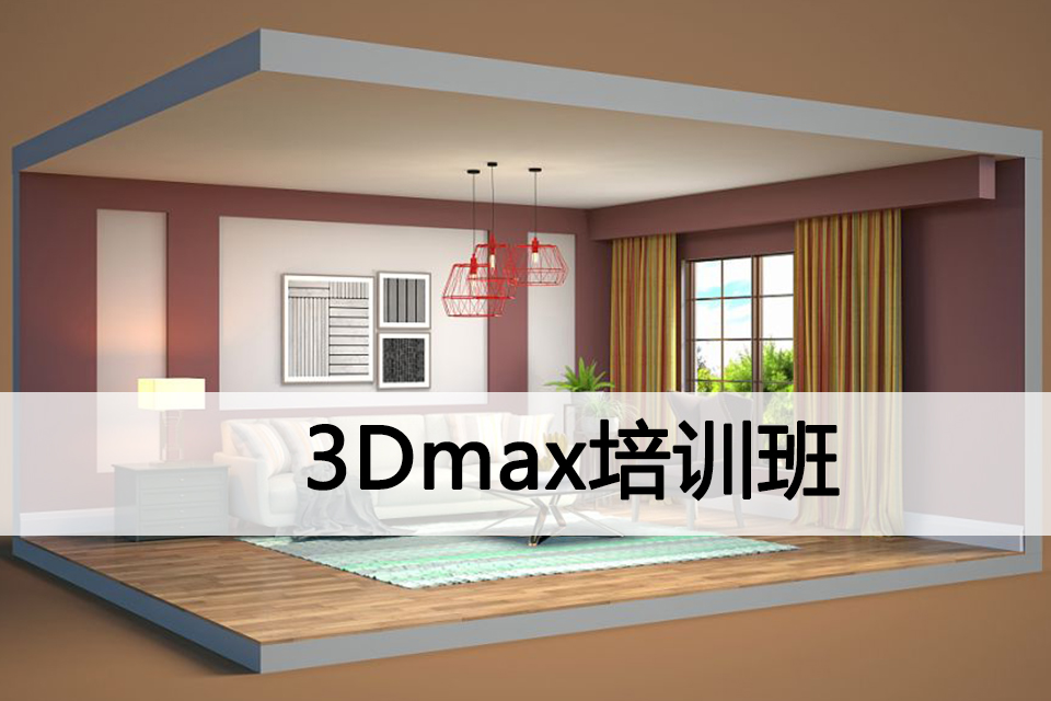 廊坊3Dmax培训班