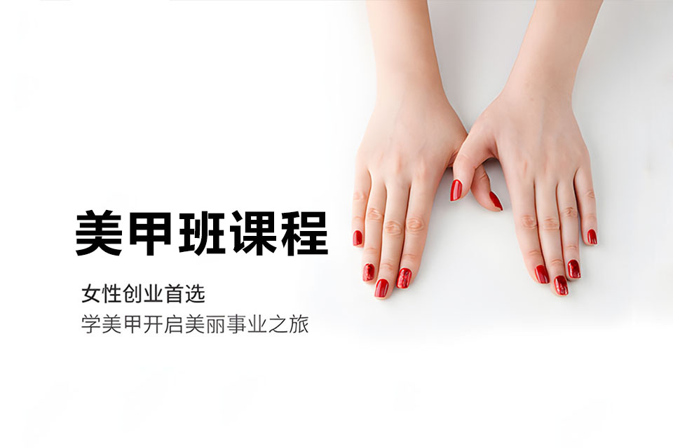 宁波美甲班课程