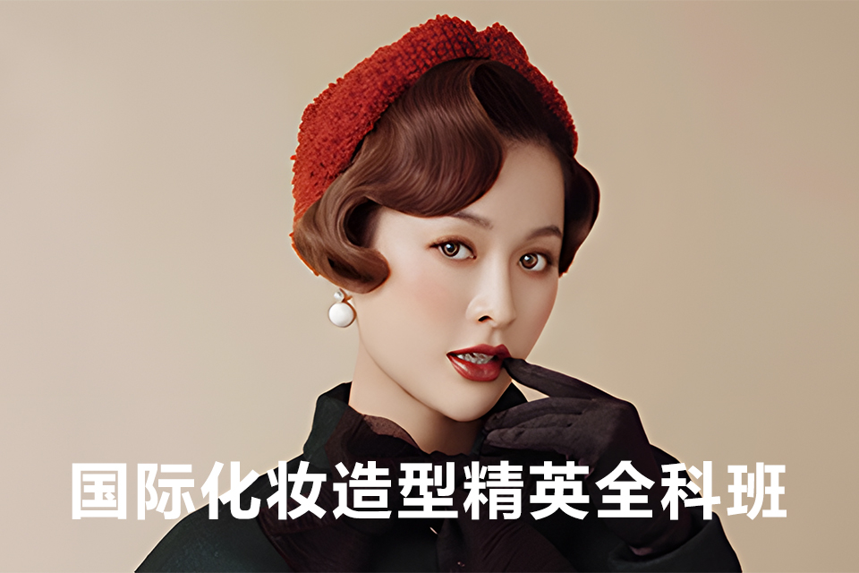 宁波国际化妆造型精英全科