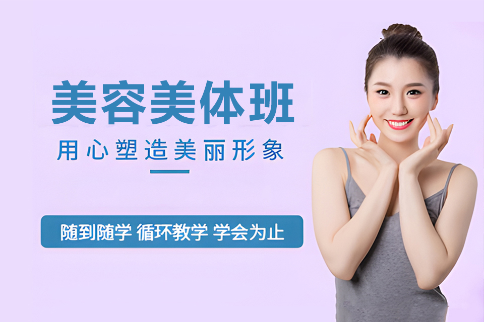 宁波美容美体班