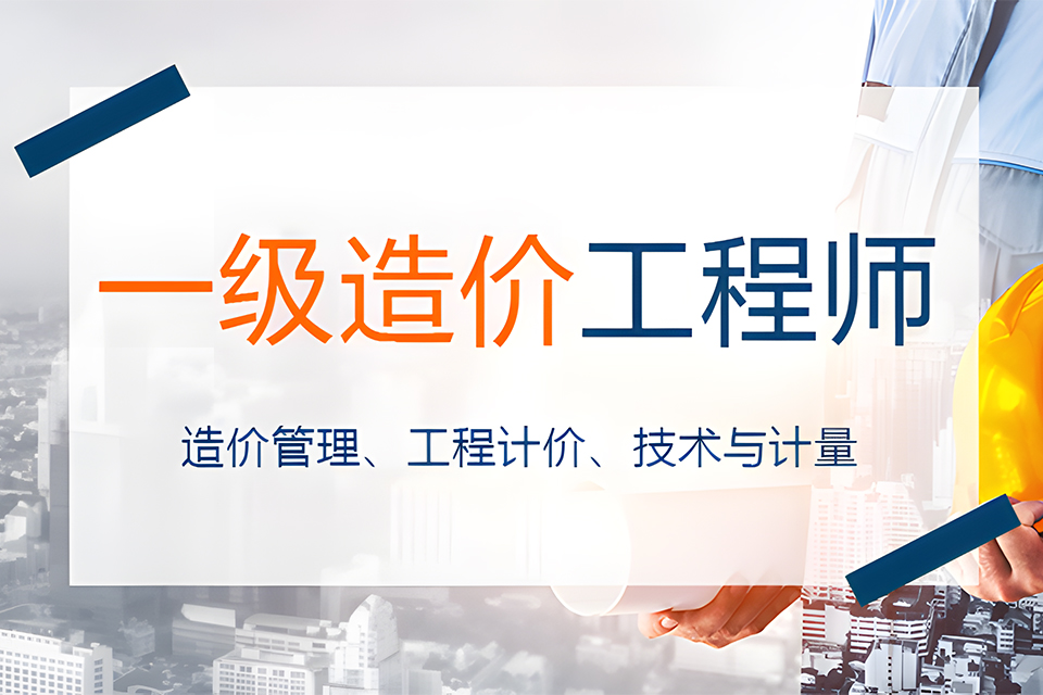 苏州一级造价工程师培训2