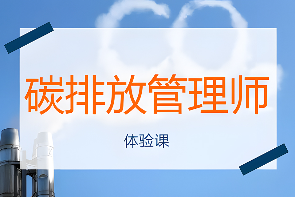 苏州碳排放管理师培训2