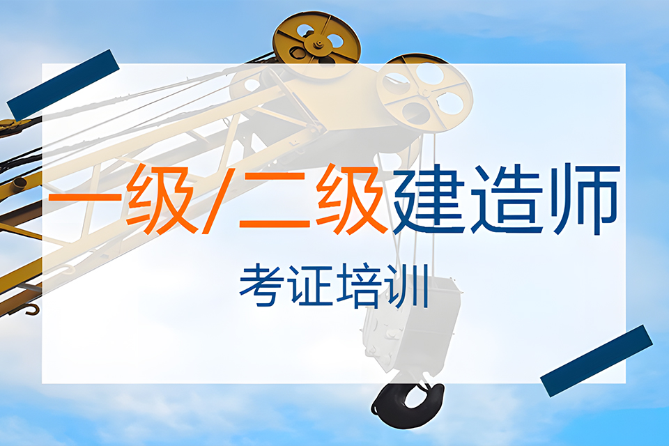 苏州一级建造师培训2