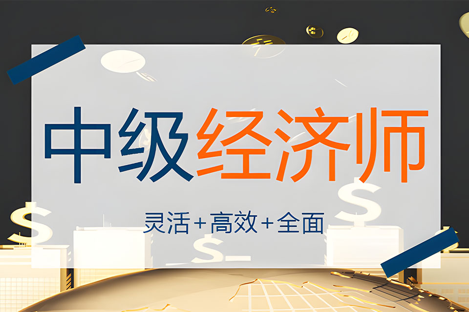 苏州中级经济师培训3