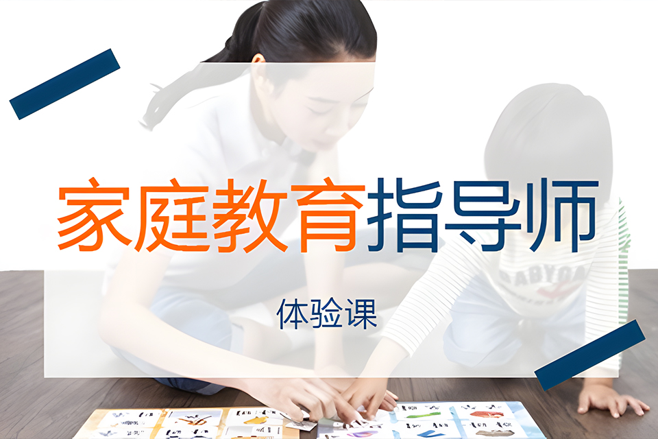 苏州家庭教育指导师培训2