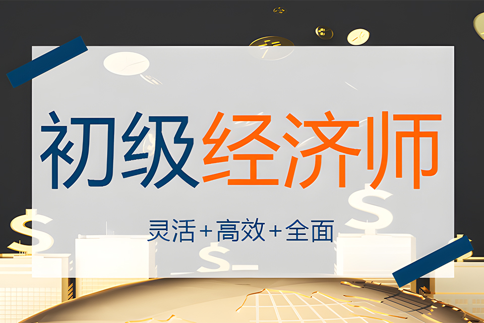 苏州初级经济师培训1