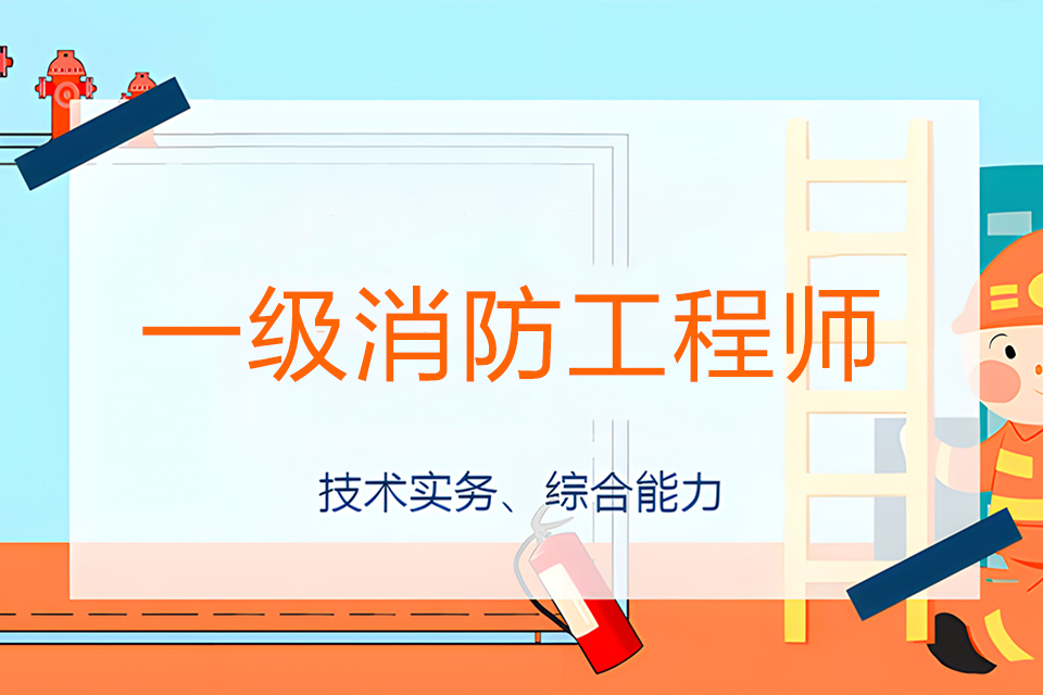苏州一级消防工程师培训2