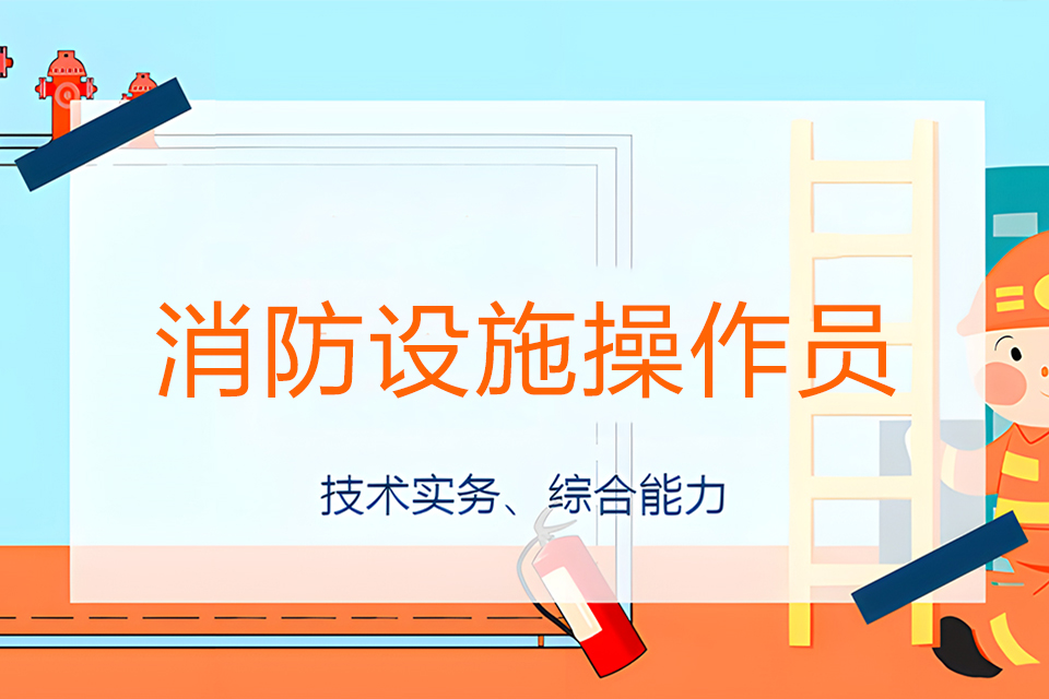 苏州消防设施操作员培训2