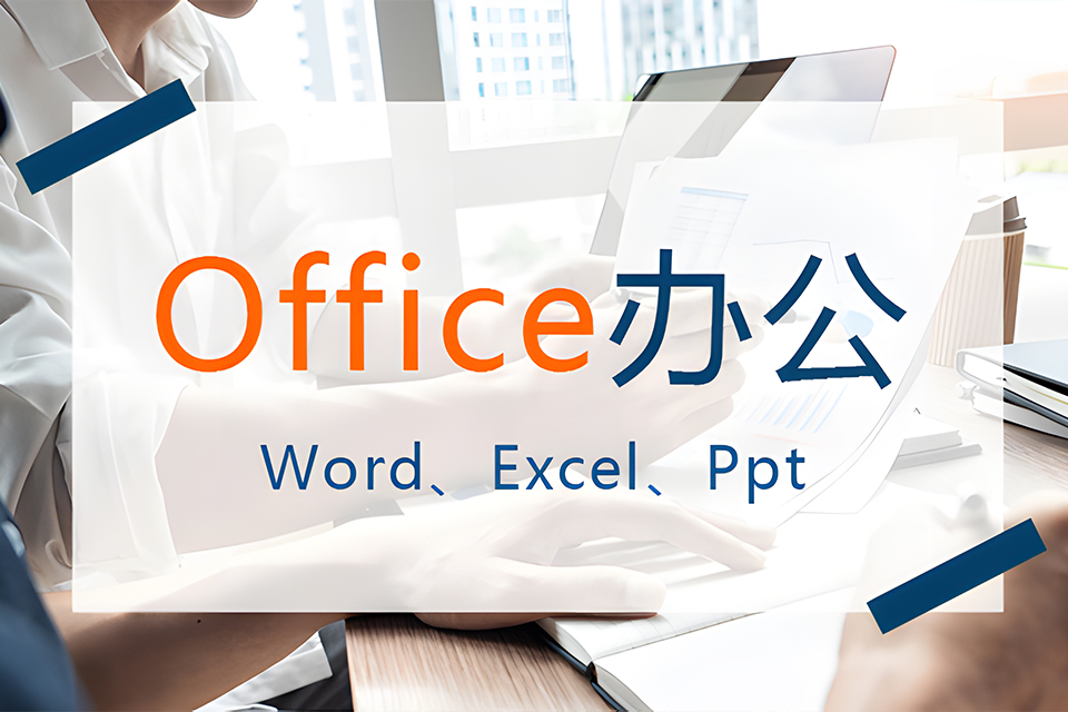 苏州office体验班