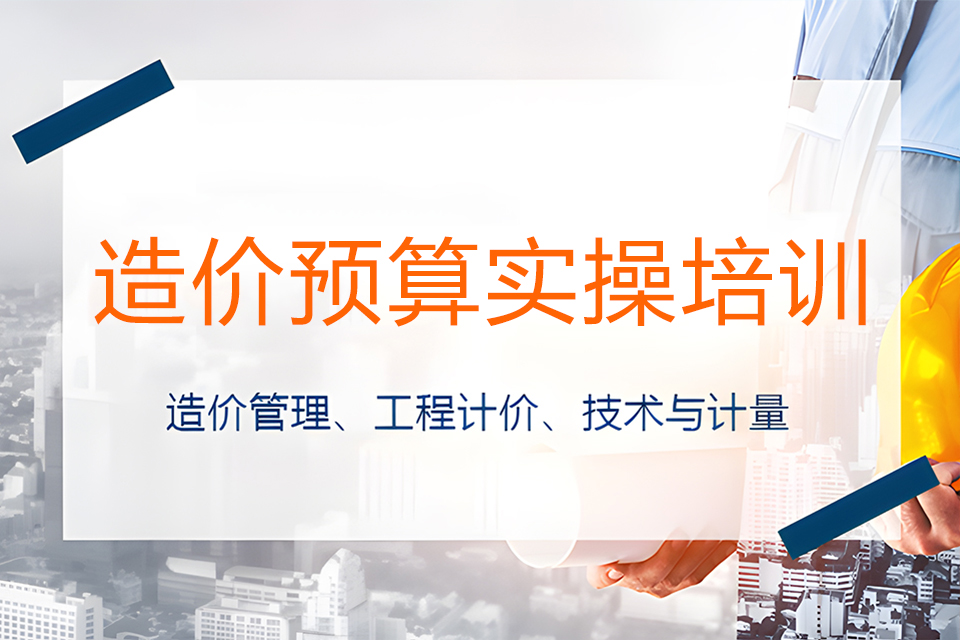 苏州造价预算实操培训2