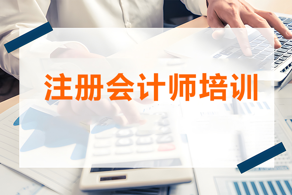 苏州注册会计师培训