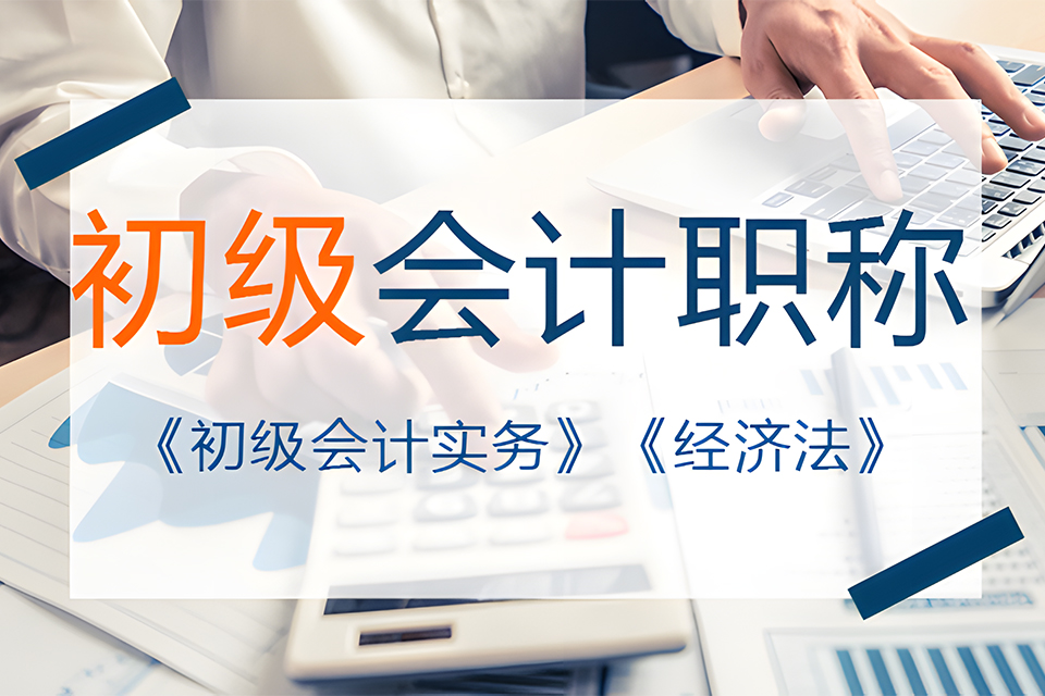 苏州初级会计职称培训2