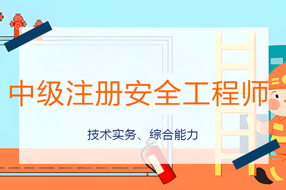 苏州中级注册安全工程师2