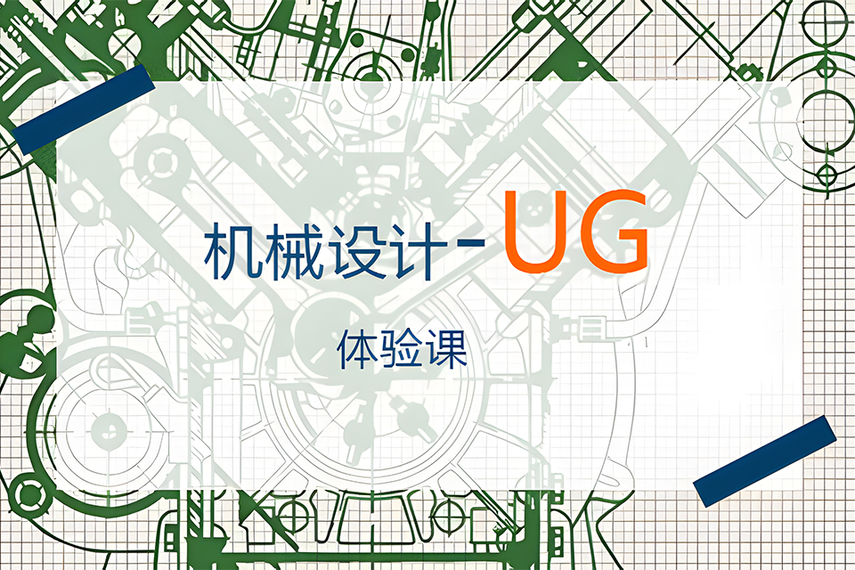 苏州UG培训体验班