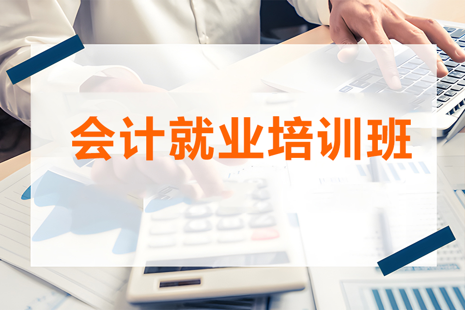 苏州会计就业培训2