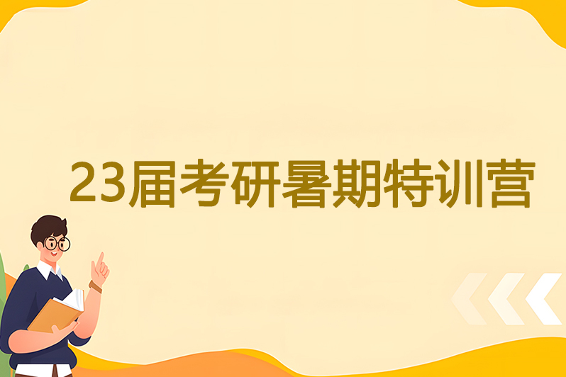 杭州23届考研暑期特训营
