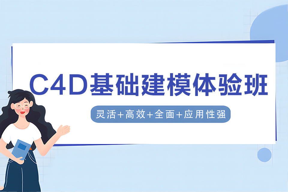 苏州C4D基础建模体验班