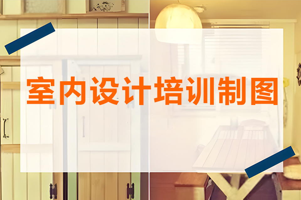 苏州室内设计培训制图班