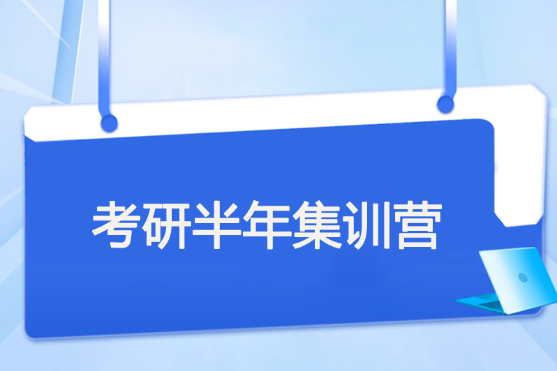 考研半年集训营