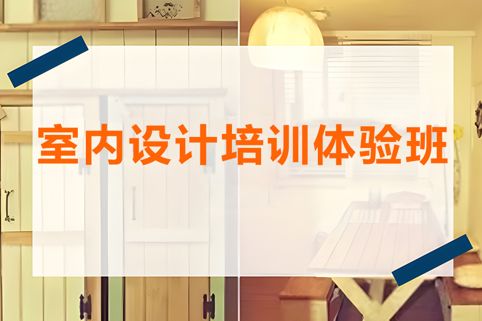 苏州室内设计培训体验班