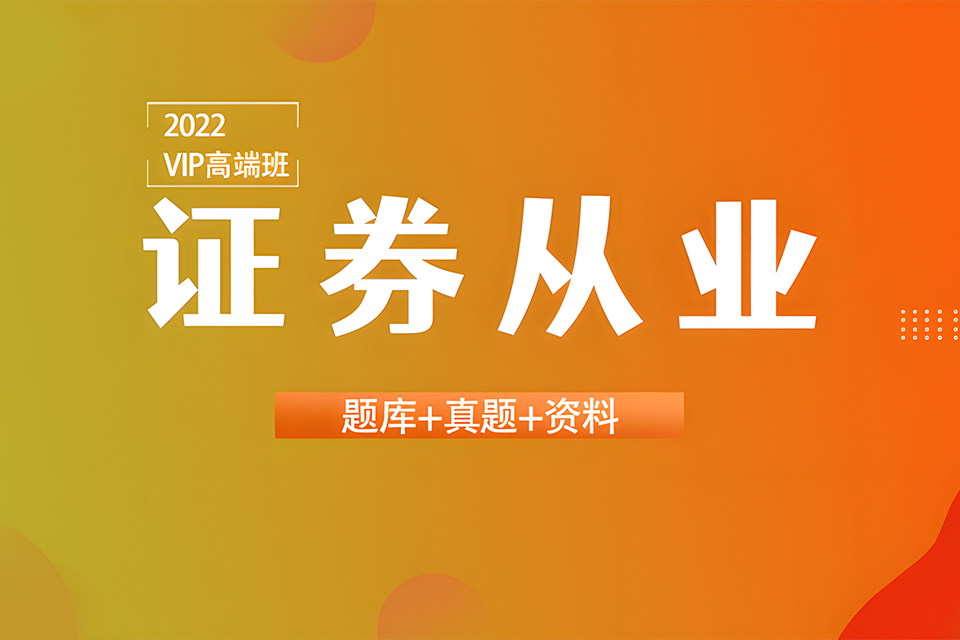 苏州证券从业培训