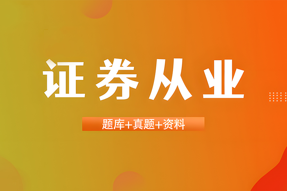 苏州证券从业培训体验班